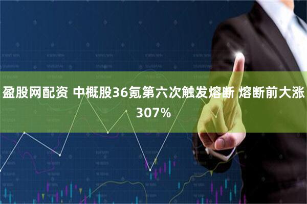 盈股网配资 中概股36氪第六次触发熔断 熔断前大涨307%