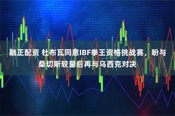 融正配资 杜布瓦同意IBF拳王资格挑战赛，盼与桑切斯较量后再与乌西克对决