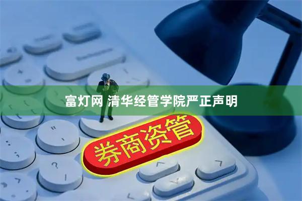 富灯网 清华经管学院严正声明