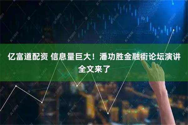 亿富道配资 信息量巨大！潘功胜金融街论坛演讲全文来了